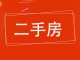 广宝居民楼